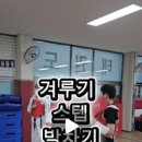 한국체대 탑 태권도장 이미지