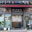 나능이능이버섯백숙 이미지