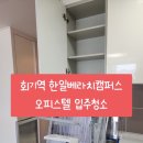 한일약품 | 회기역 한일베라체캠퍼스 오피스텔 입주청소 후기🩵