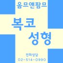 옴므앤팜므성형외과의원 이미지