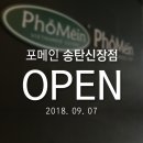 [오픈이벤트~9.27] 평택쌀국수 인기가 이정도!? 포메인 송탄신장점 방문기!
