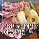김형제고기철학아중점 | [김형제고기의철학 여수웅천점] 이베리코 고기 구워주는 여수 고기 웅천 맛집