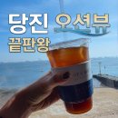 한진정비 | 당진 한진포구 카페 씨브리즈｜오션뷰와 해안산책로까지 즐기는 드라이브 코스
