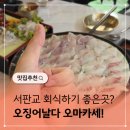 고기날다 | 서판교 맛집 회식하기 좋았던 오징어날다 오마카세 후기