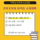 덕천역 2번출구약국 | [덕천요양보호사교육원]간호조무사사자격증 소지자반 개강안내
