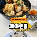 페이센동광안 | 광안리 점심 맛집 페이센동 광안점 메뉴추천 후기