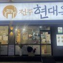 전주현대옥 발산점