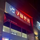 남영반점 이미지