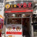 왕가탕후루평내 이미지
