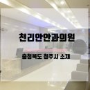 천리안안과의원 이미지