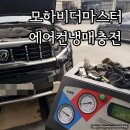 대원카 | 모하비에어컨 냉매충전 가격 장한평 대원 카에어컨 내돈내산 후기