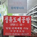 성유도예공방
