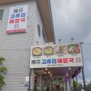 (주)제주고사리해장국중문본점 | 제주도 중문 맛집 제주 고사리 해장국 중문본점 웨이팅 없이 먹어보자