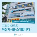 프리미어뮤직아산지사 이미지