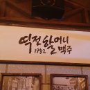 울산남구술집/ 역전할머니맥주 옥동점