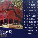 가을의 노래 (낙엽이 가는 길/코스모스 피는 길) 이미지