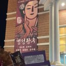 [계명아트센터] 명성황후 관극 후기 (김소현, 손준호)