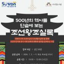 서수원도서관 | [서수원도서관] 500년의 역사를 단숨에 보는 조선왕조실록