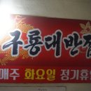 구룡대반점 이미지