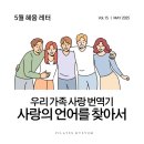 문정동 필라테스 혜윰 5월 혜윰 레터 : 우리 가족 사랑의 언어를 찾아서