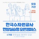 2023학년도 하반기 한국수자원공사 현장실습 오픈캠퍼스 합격 후기