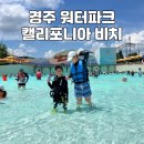 비치파크 | 경주 캘리포니아비치 워터파크 후기 총정리｜가격 할인 음식물 반입 놀이기구 먹거리 꿀팁까지