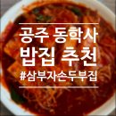 삼부자네 - 하동군 중앙로 21 | 공주 동학사 맛집 삼부자손두부집 : 솔직후기 & 주차정보