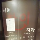 서울하이치과 이미지