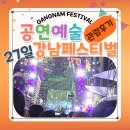 [공연] 2024 강남페스티벌 / 27일 개막제 관람 후기, 미식여행 &amp; K-컬쳐존 체험 후기, 정보를 알아보아요!