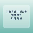 연세인치과의원 | 서울특별시 진관동 임플란트 정보 모음, 치과 링크와 평균 비용 정리