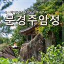7/25(토)만원의 행복 용추계곡 주암정 수옥폭포 수주팔봉 길벗소풍여행 축하이벤트 이미지