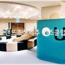 그랑조이 | 가볼만한곳] 그랜드조선제주 본관 키즈룸 혜택 그랑조이 키즈클럽 프로그램 키즈카페 아이와 함께 이용후기