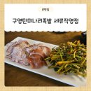 감성족발 직영점 | 수원 세류동 낭만 터지는 맛집 "구영탄미나리족발세류직영점"