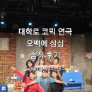 대학로 문구센터 | 대학로 코믹 연극 오백에 삼십 아트리컴퍼니가 선사하는 혜화 놀거리