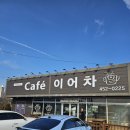 파란하늘어린이집 | 군산 이어차 ☕ 하늘이 예뻤던 날, 율또윤맘의 첫 기록