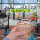 가야그린 주식회사 | 팝사이클 카페 분위기 좋은 운정 스타필드 카페