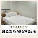 에스엠호텔 - 강릉시 솔올로5번길 23 | 울산 신상 에스엠 산후조리원 sm 조리원 일반실 13박 14일 / 조리원 후기
