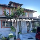 힐링하우스민박 | LA 한인민박 가성비 숙소 힐링게스트하우스 내돈내산 후기