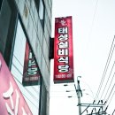 태성갈비 이미지