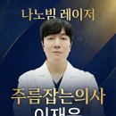 나노성형외과의원 | 나노빔 레이저, 티 안나게 예뻐지는 비밀