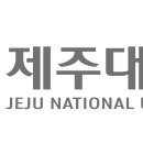 제주대학교
