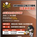 꿈나무공원 | 단체구기종목 집중훈련캠프 수도권야구대회 및 제7회 하반기 히터스자체대회 -연식꿈나무 대회반 후기-