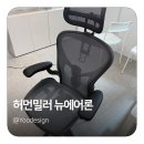 펑션 | 허먼밀러 뉴에어론 의자 실사용내돈내산 후기 (feat.풀펑션체어)