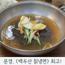 백두산칡냉면,김영희강남동태찜 | 시원한 백두산칡냉면 문경 점촌별미
