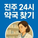 희약국 이미지