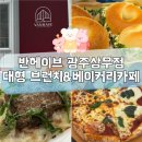 리헤이브 | 반헤이브 광주상무점 광주 브런치카페 , 베이커리맛집 신상대형카페