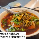 평촌지하 | 가지튀김 맛집 우육미엔 롯데백화점 평촌점 지하1층 식당 방문 후기