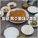 대구뽈찜 | 일광 옥수동 대구뽈찜 솔직후기, 양이 배터지게 나와요