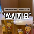 쏘시지요 고덕점