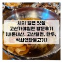 고산가야밀면 | 시지맛집/고산가야밀면] 더운 여름에 시원한 밀면! 고산가야밀면 방문후기(내돈내산, 고산밀면, 만두...